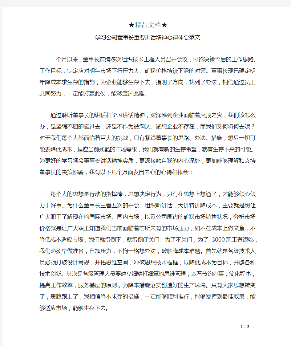 学习公司董事长重要讲话精神心得体会范文