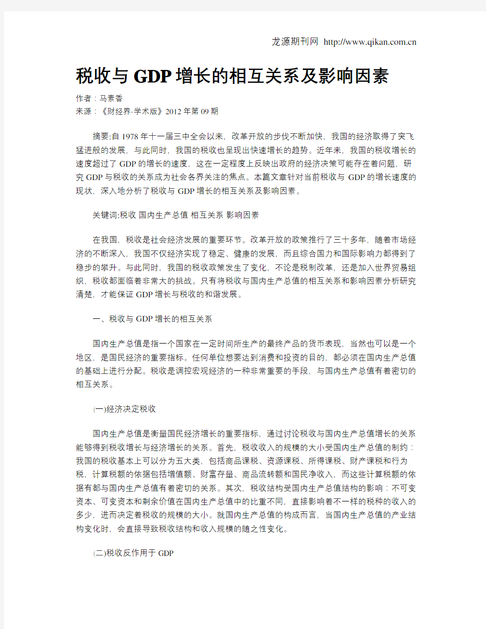 税收与GDP增长的相互关系及影响因素