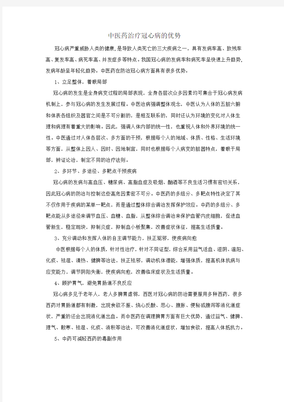 中医药治疗冠心病的优势