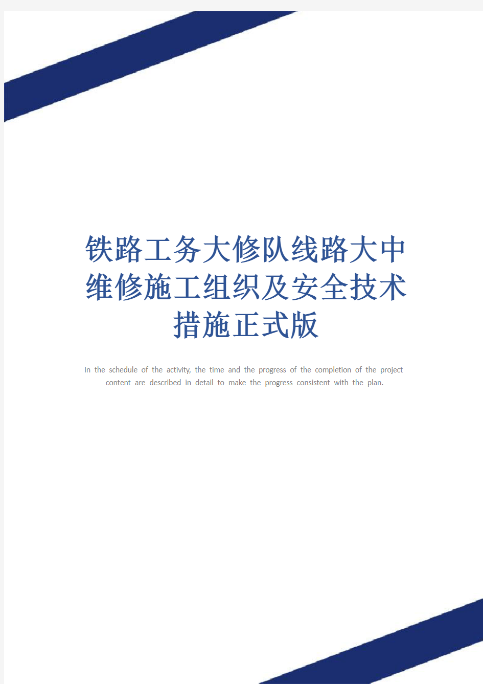 铁路工务大修队线路大中维修施工组织及安全技术措施正式版