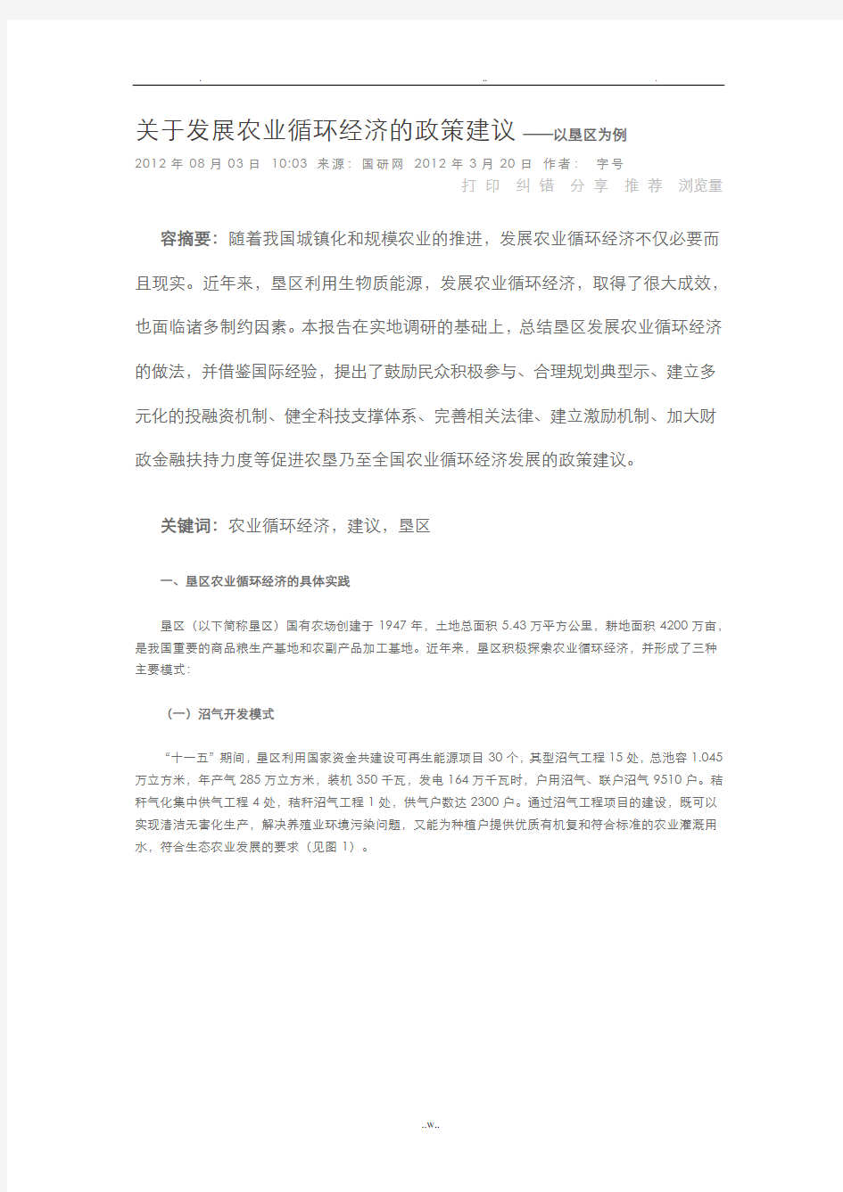 关于发展农业循环经济的政策建议