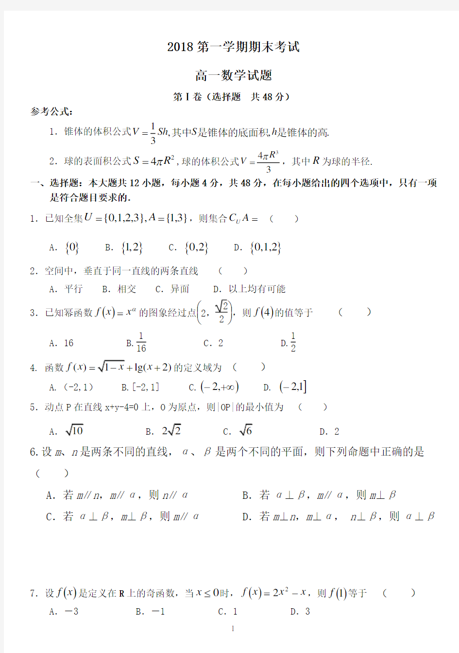 2018高一数学上学期期末考试试题及答案