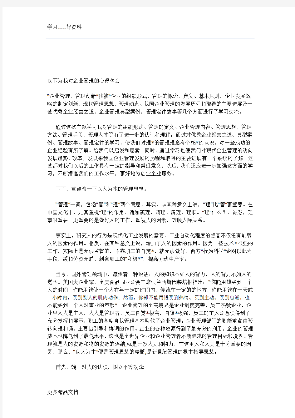 企业战略管理》课程学习总结汇编