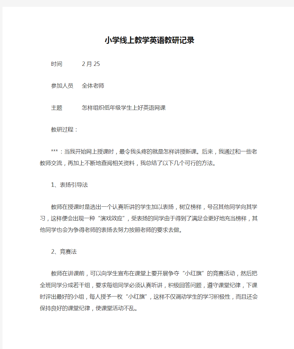 小学线上教学英语教研记录