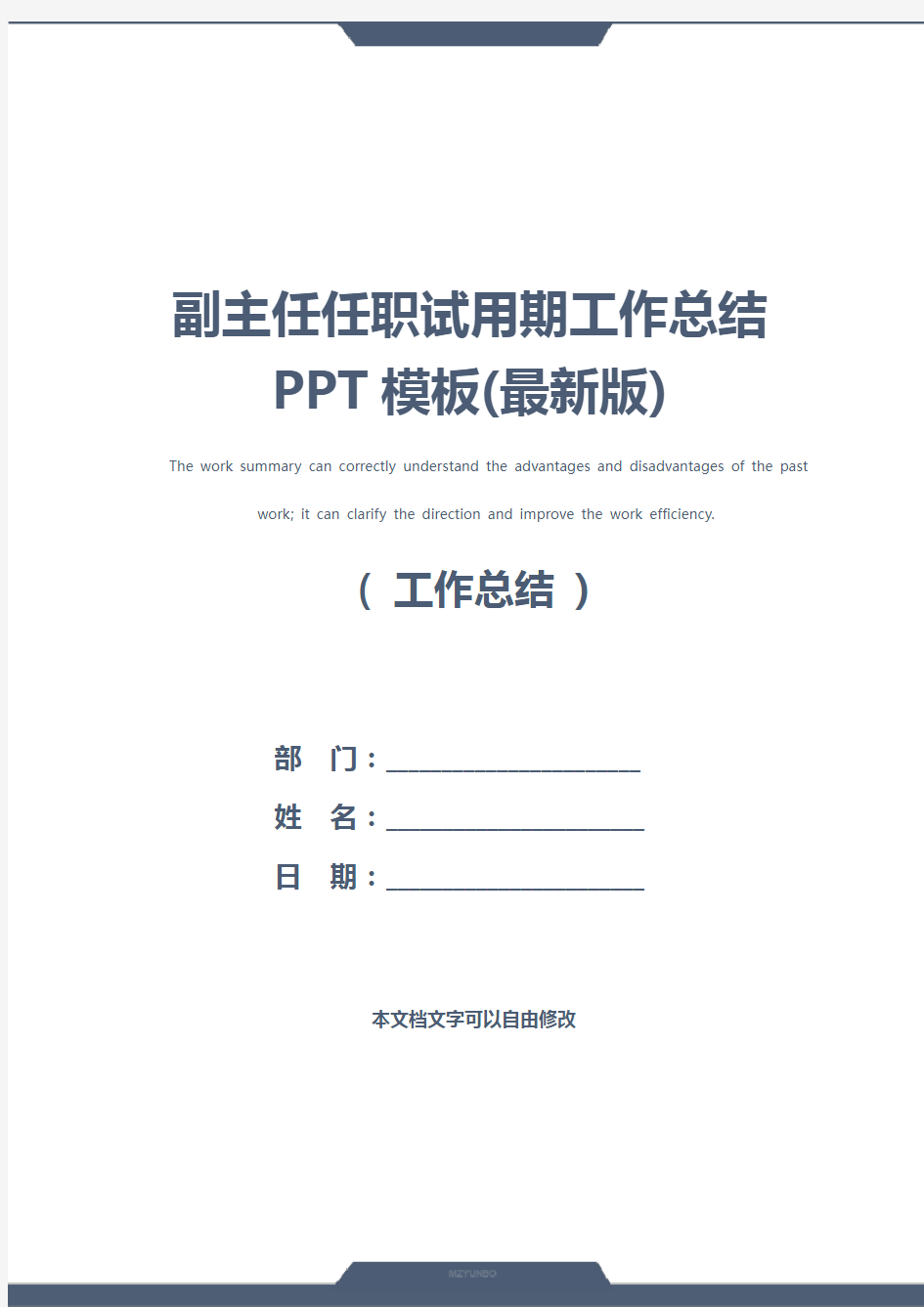 副主任任职试用期工作总结PPT模板(最新版)