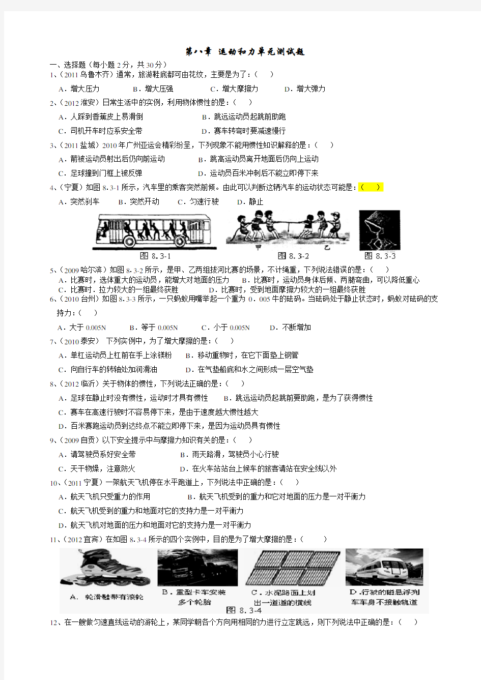 8-八年级物理第八章-运动和力单元测试题及答案