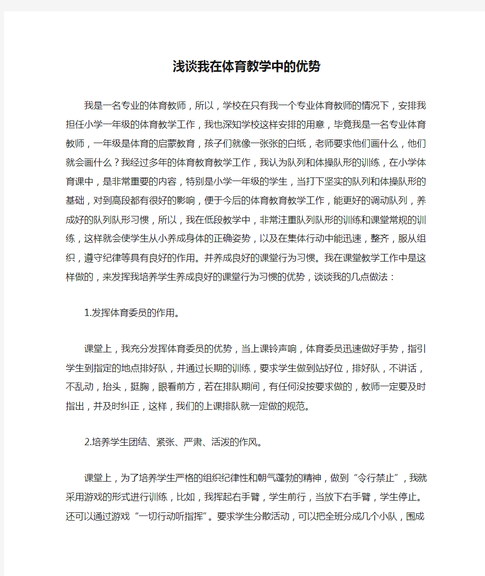 浅谈我在体育教学中的优势