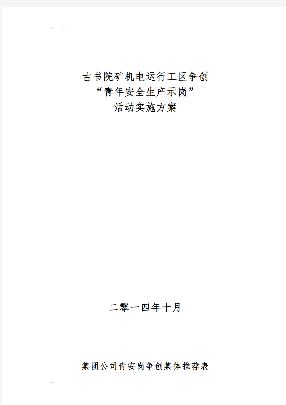 青安岗创建活动实施计划方案