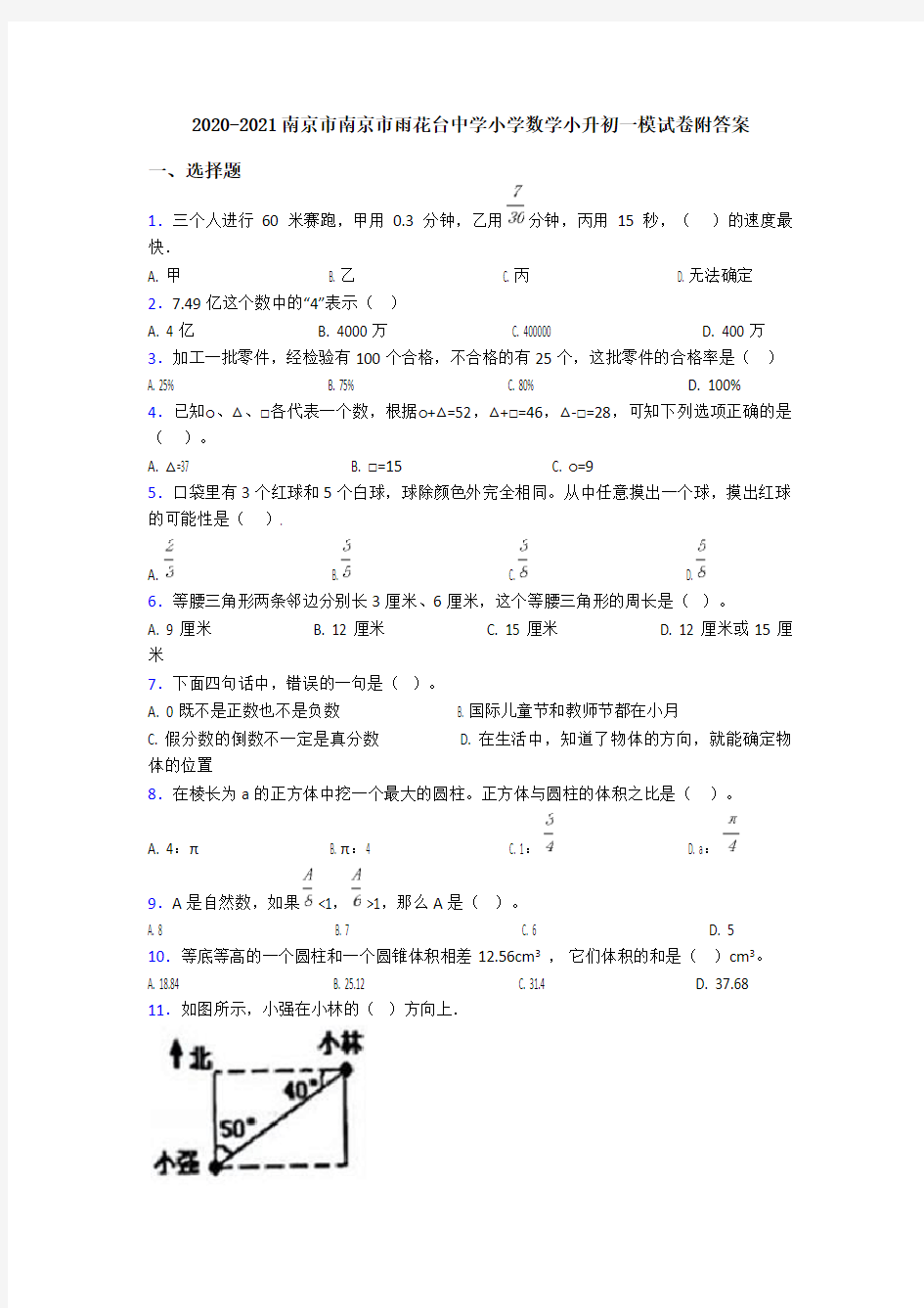 2020-2021南京市南京市雨花台中学小学数学小升初一模试卷附答案