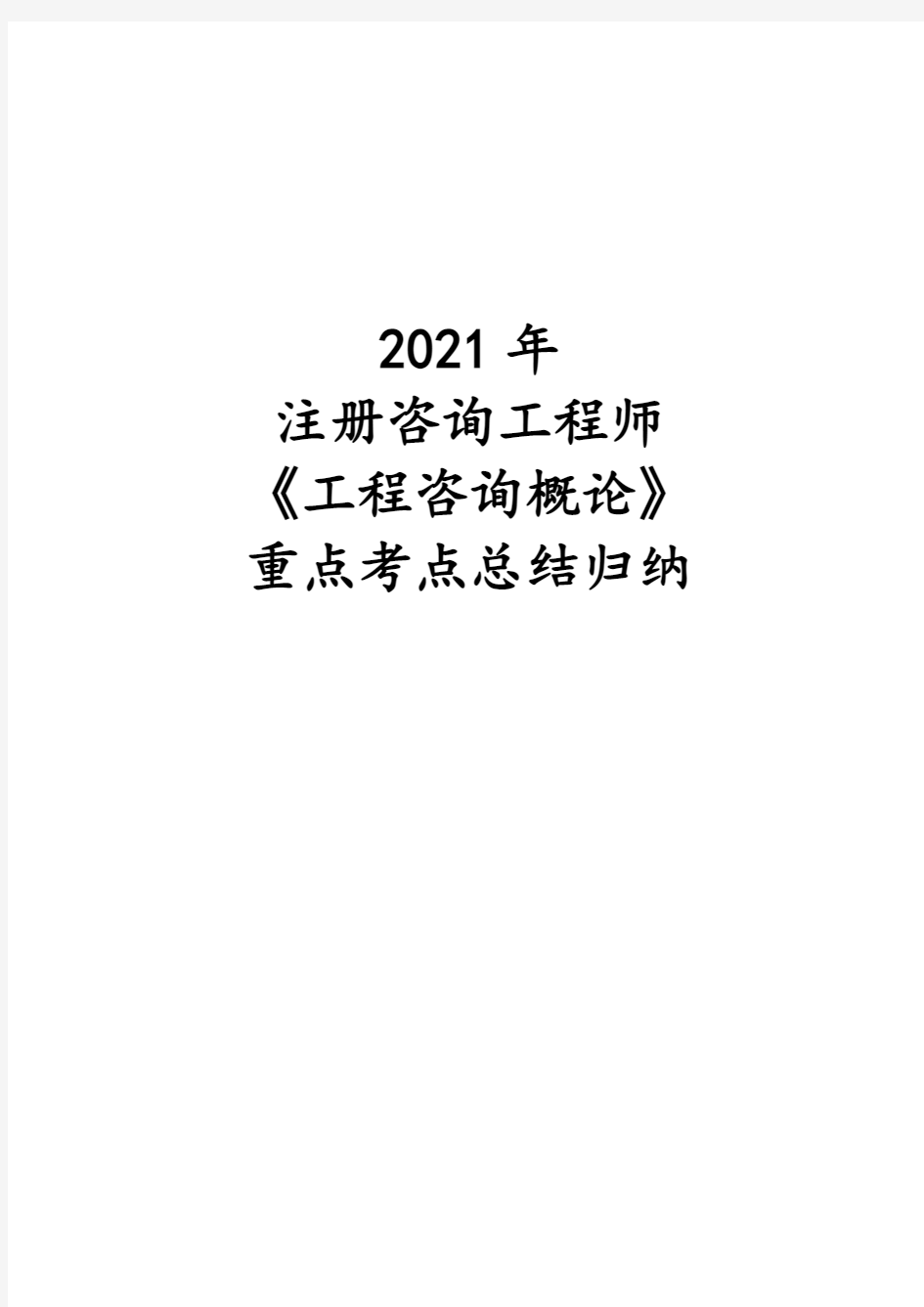 2021年注册咨询工程师《工程咨询概论》重点考点总结归纳