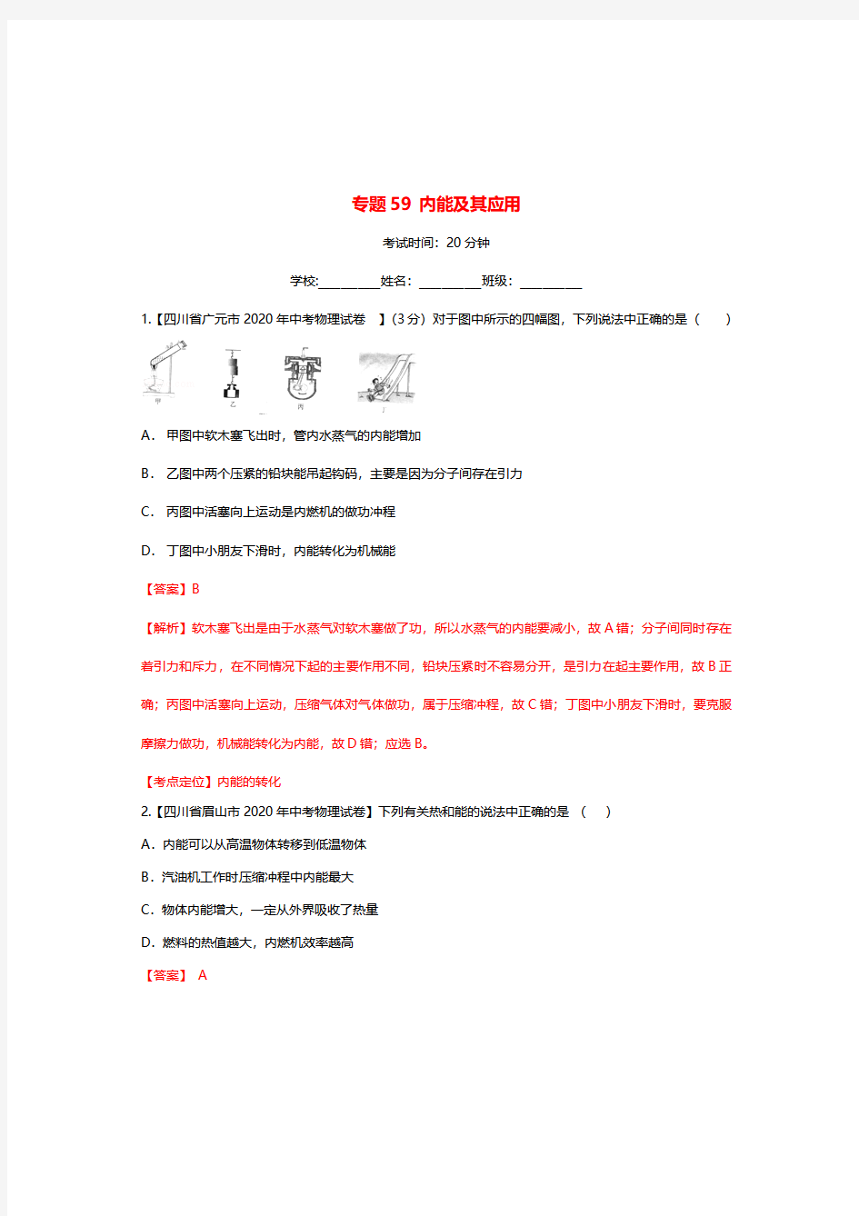 2020年中考物理试题分类汇编内能及其应用专题训练及答案解析