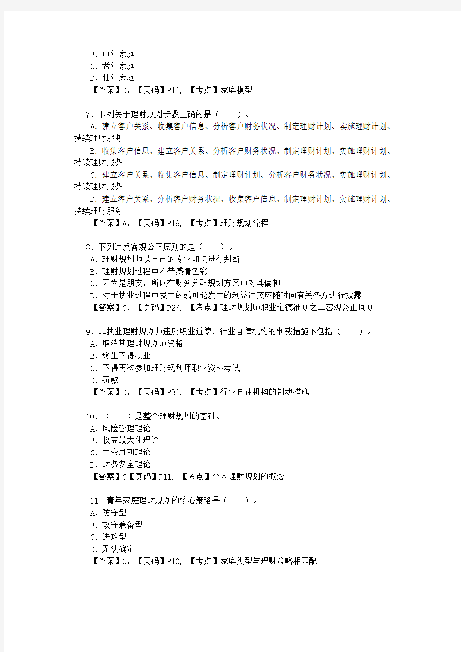 理财基础知识第一章 理财规划基础练习题答案解析