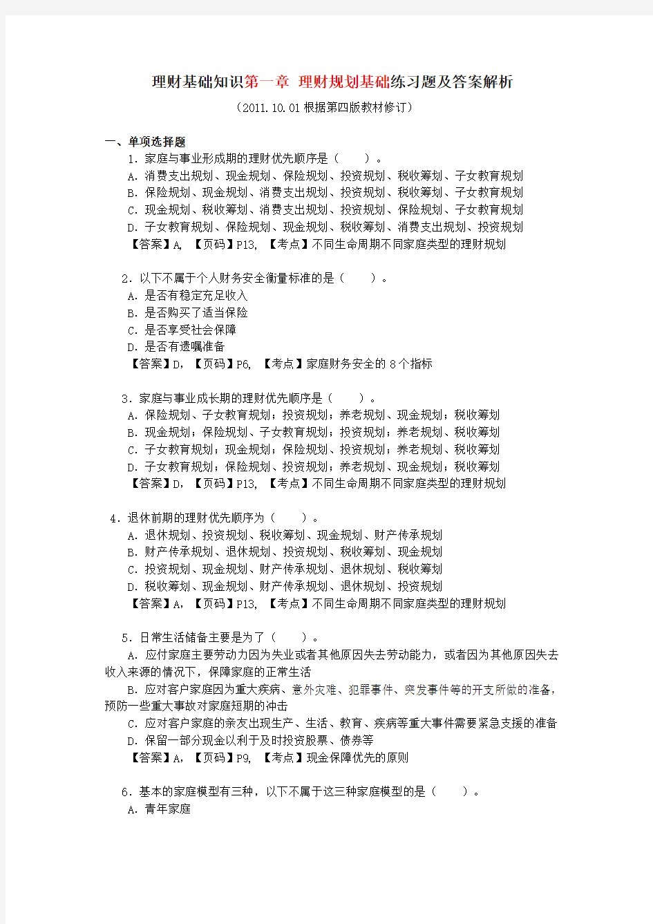 理财基础知识第一章 理财规划基础练习题答案解析