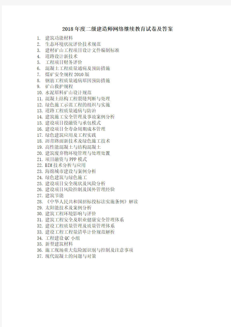 二级建造师网络继续教育及答案