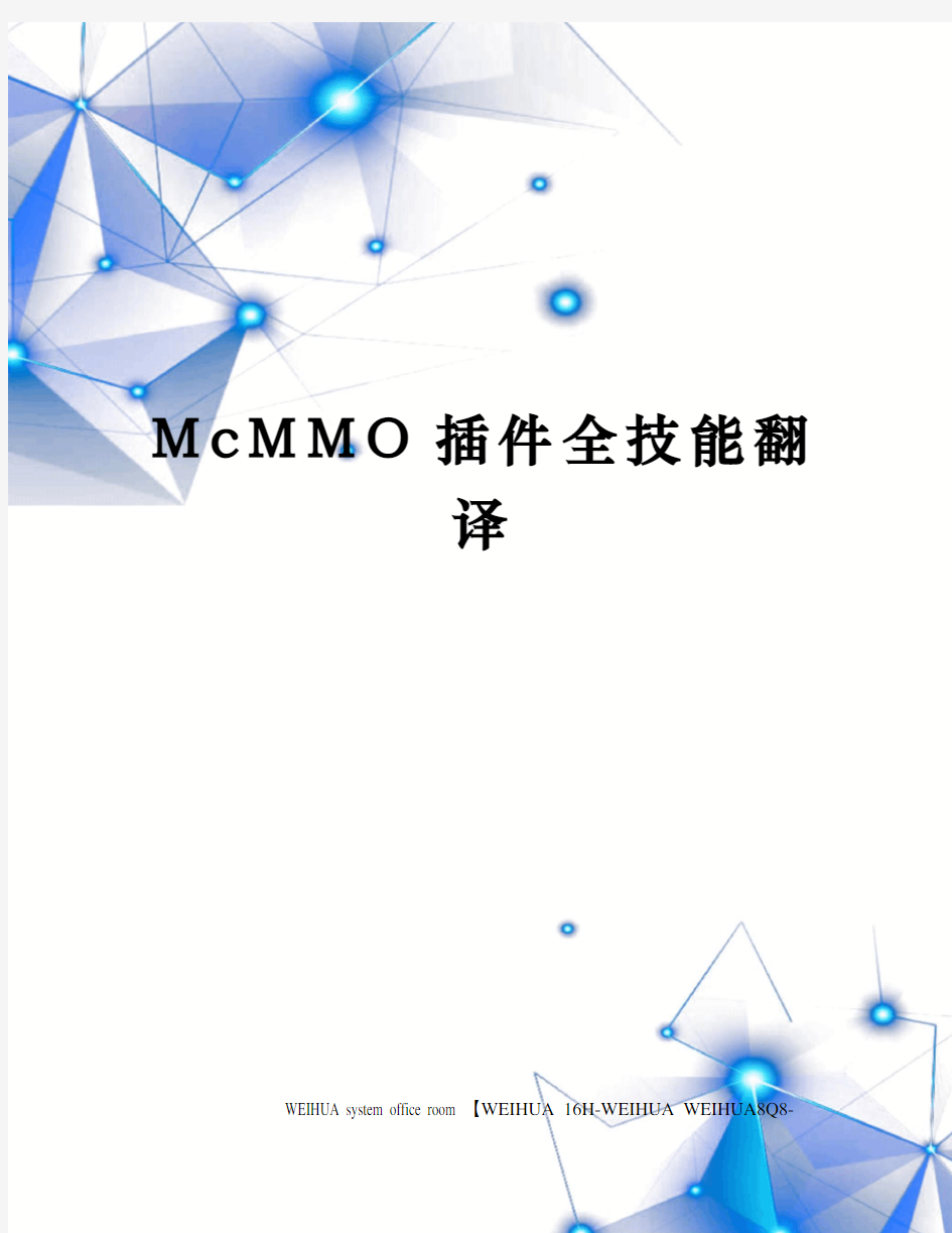 McMMO插件全技能翻译修订稿