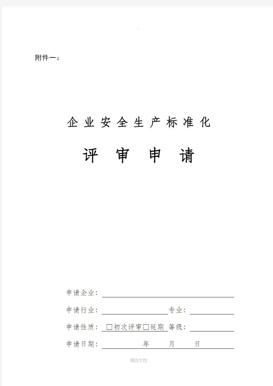 企业安全生产标准化评审申请及评审报告