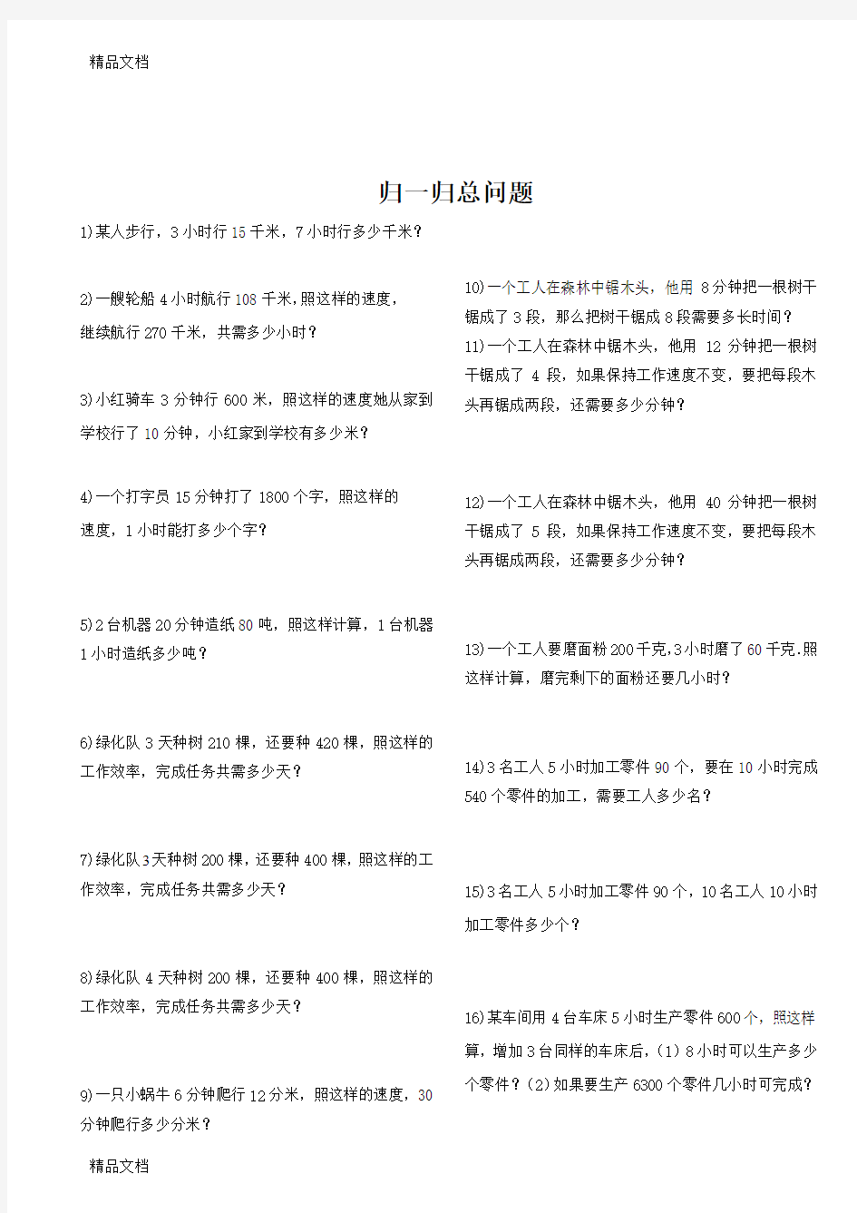 最新新教材四年级归一归总问题