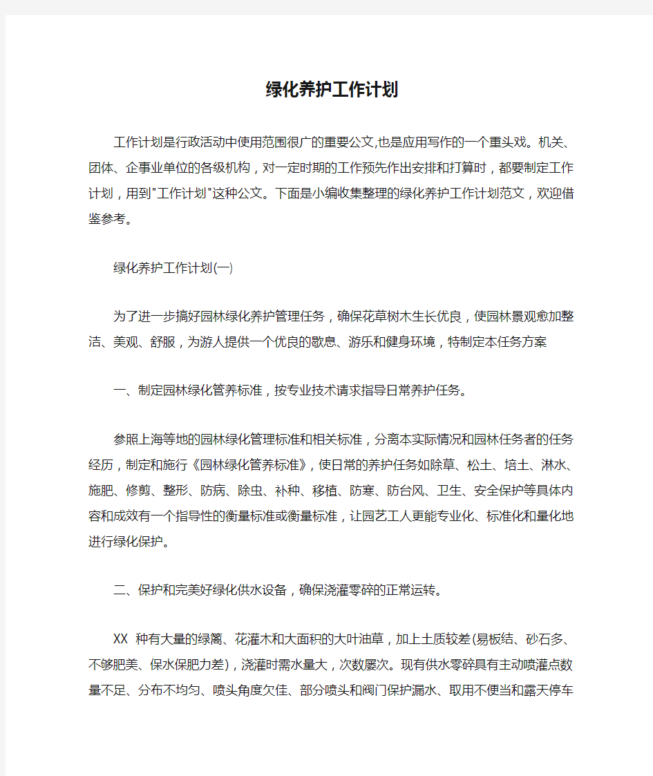 个人工作计划 绿化养护工作计划