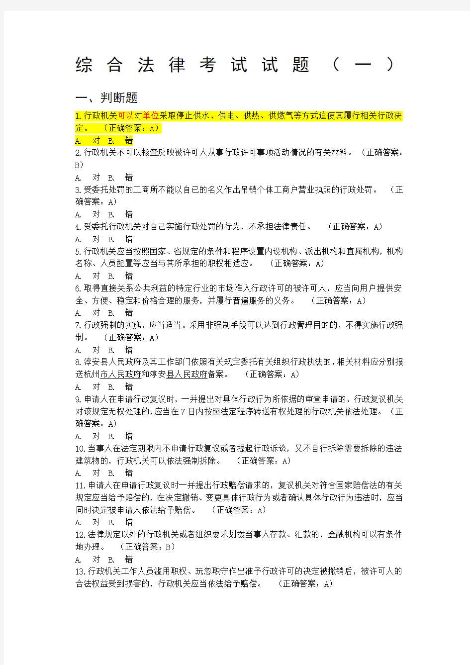 综合法律考试试题一