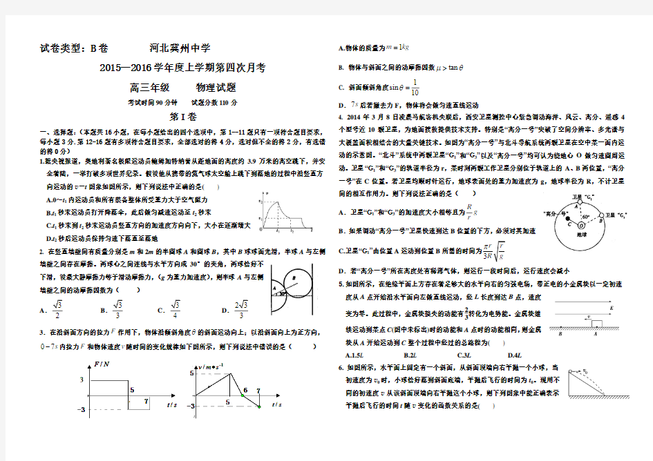 河北省衡水市冀州中学2016届高三上学期第四次月考物理试题B卷