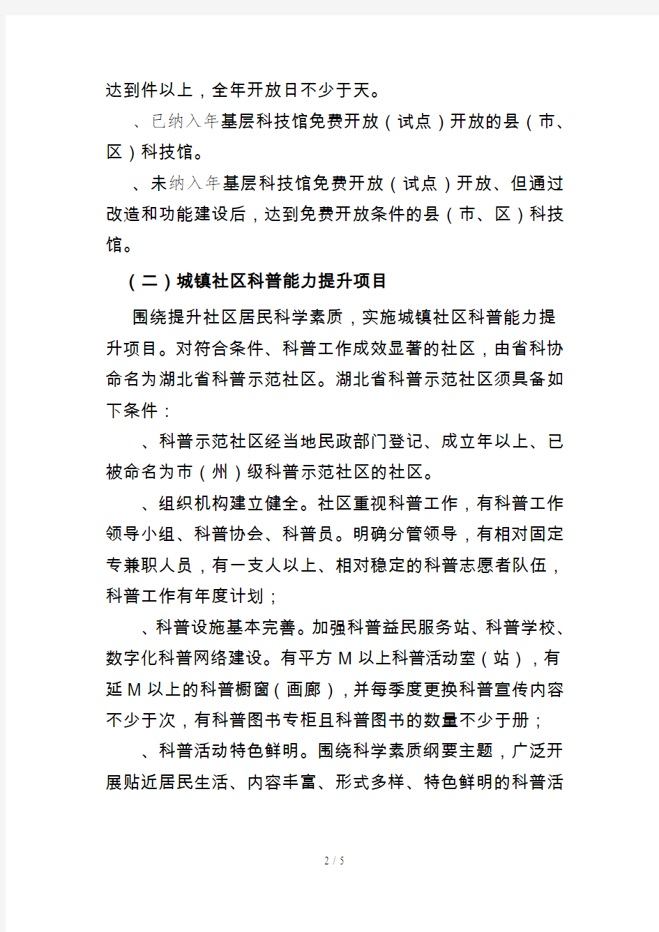 湖北省基层科普服务能力提升行动计划实施方案