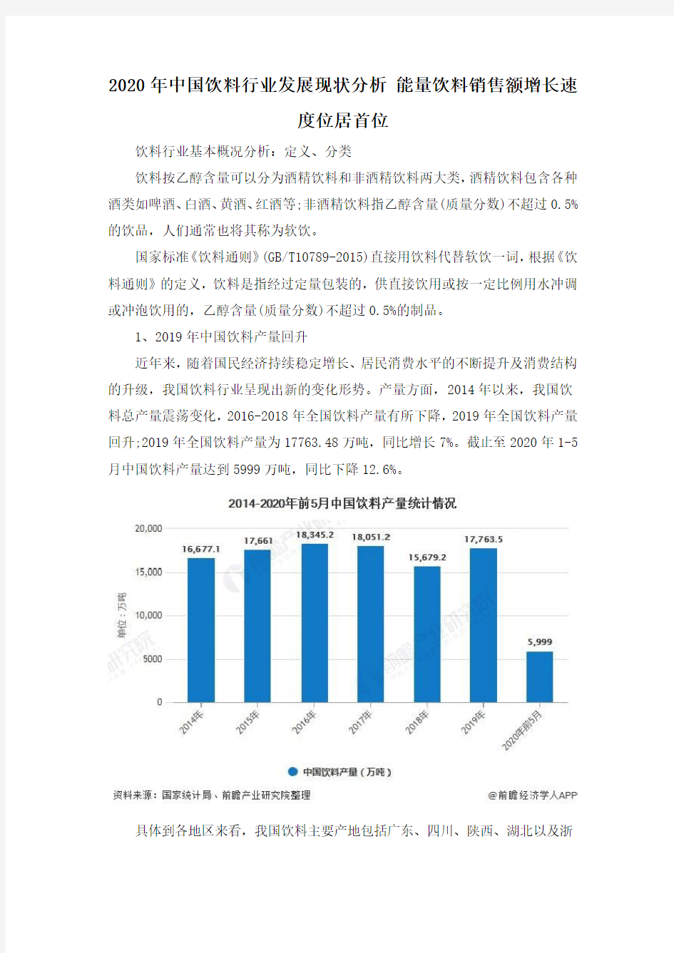 2020年中国饮料行业发展现状分析 能量饮料销售额增长速度位居首位