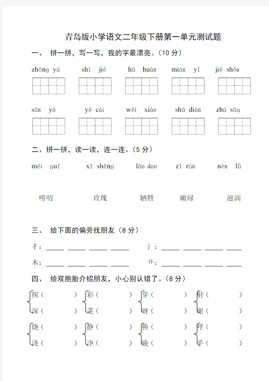 青岛版小学语文二年级下册第一单元试卷