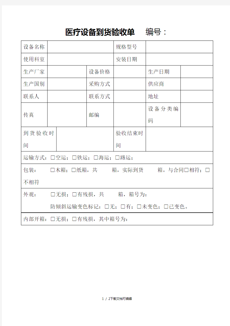 医疗设备验收单