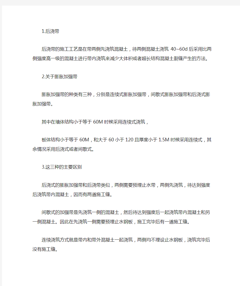 膨胀加强带与后浇带之间的区别与联系