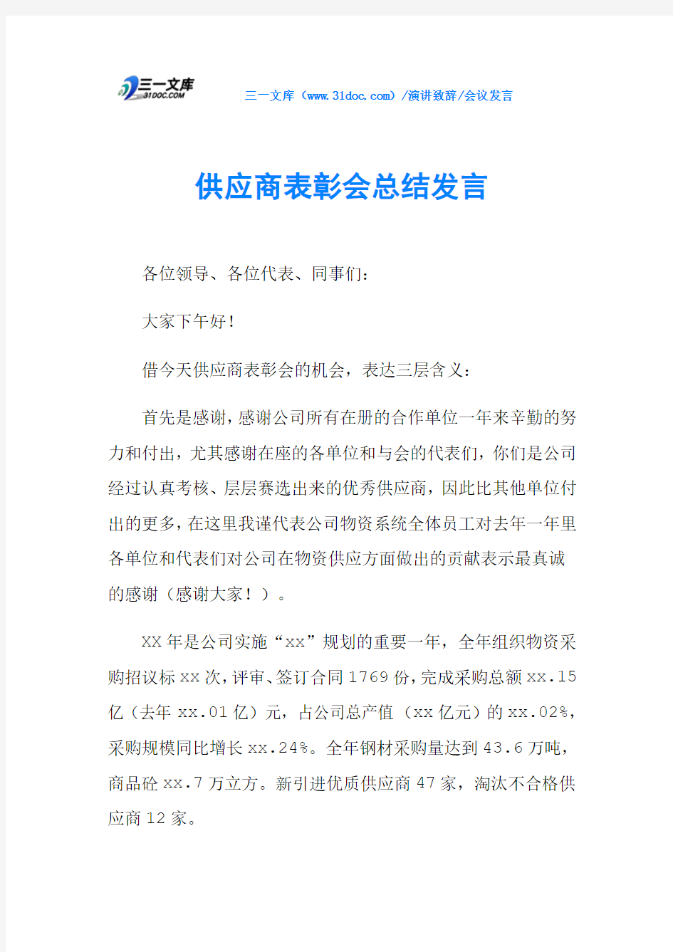 供应商表彰会总结发言