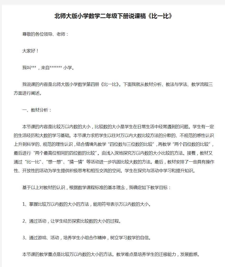 北师大版小学数学二年级下册说课稿《比一比》