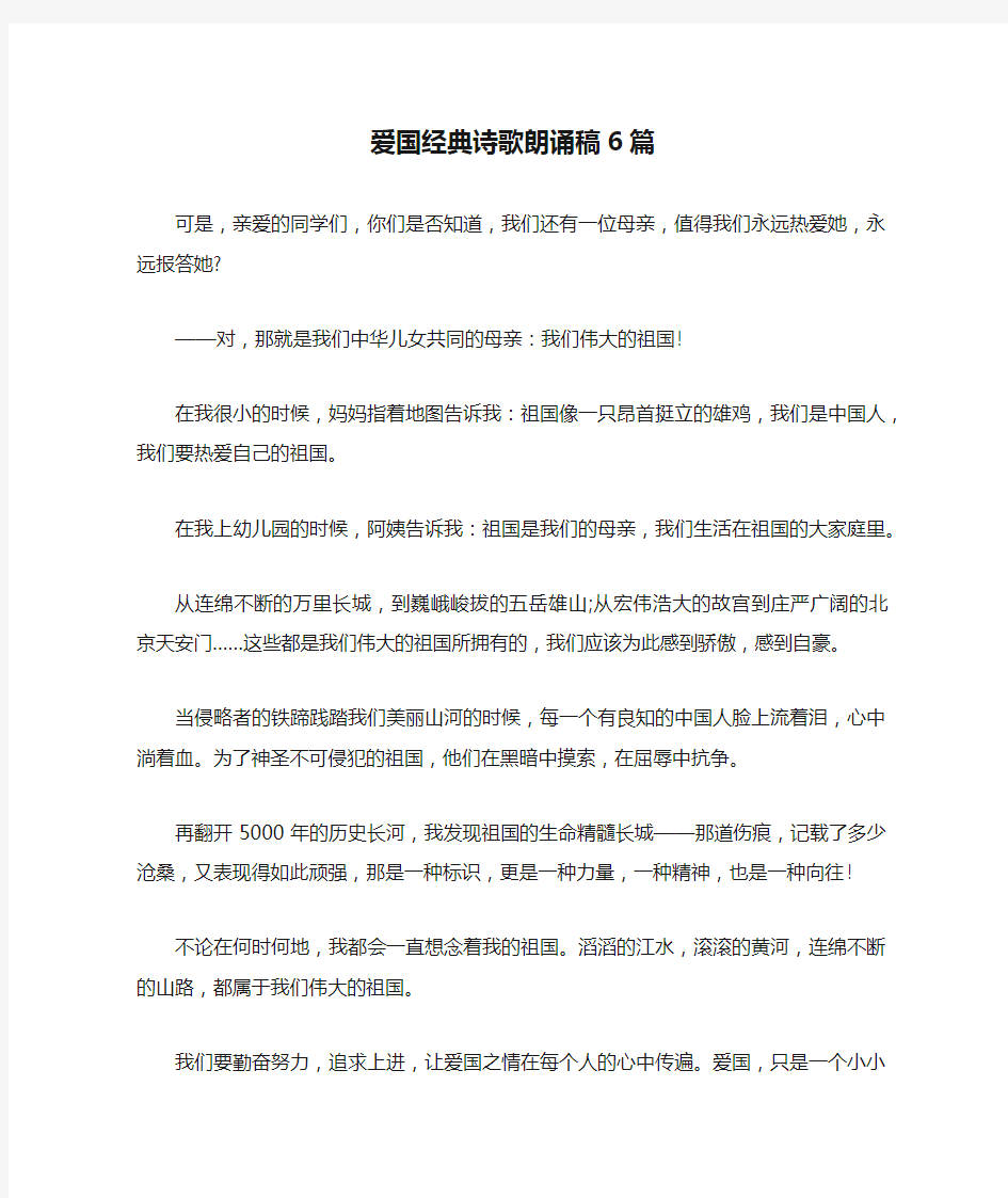 爱国经典诗歌朗诵稿6篇