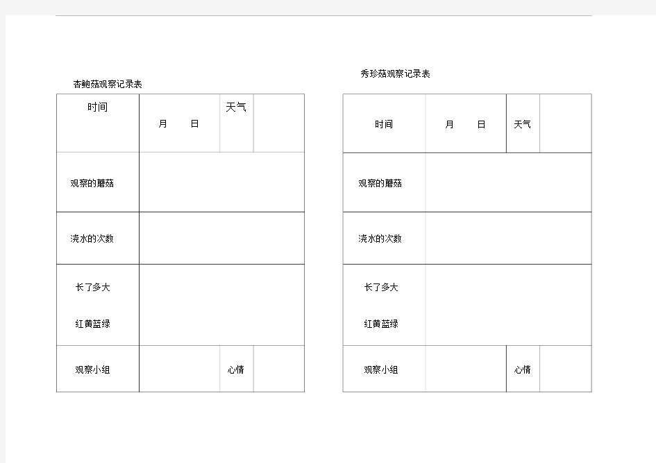 植物观察记录表