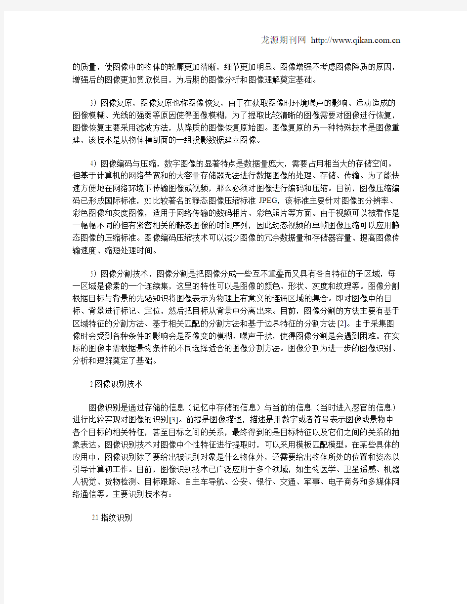 图像识别技术研究综述