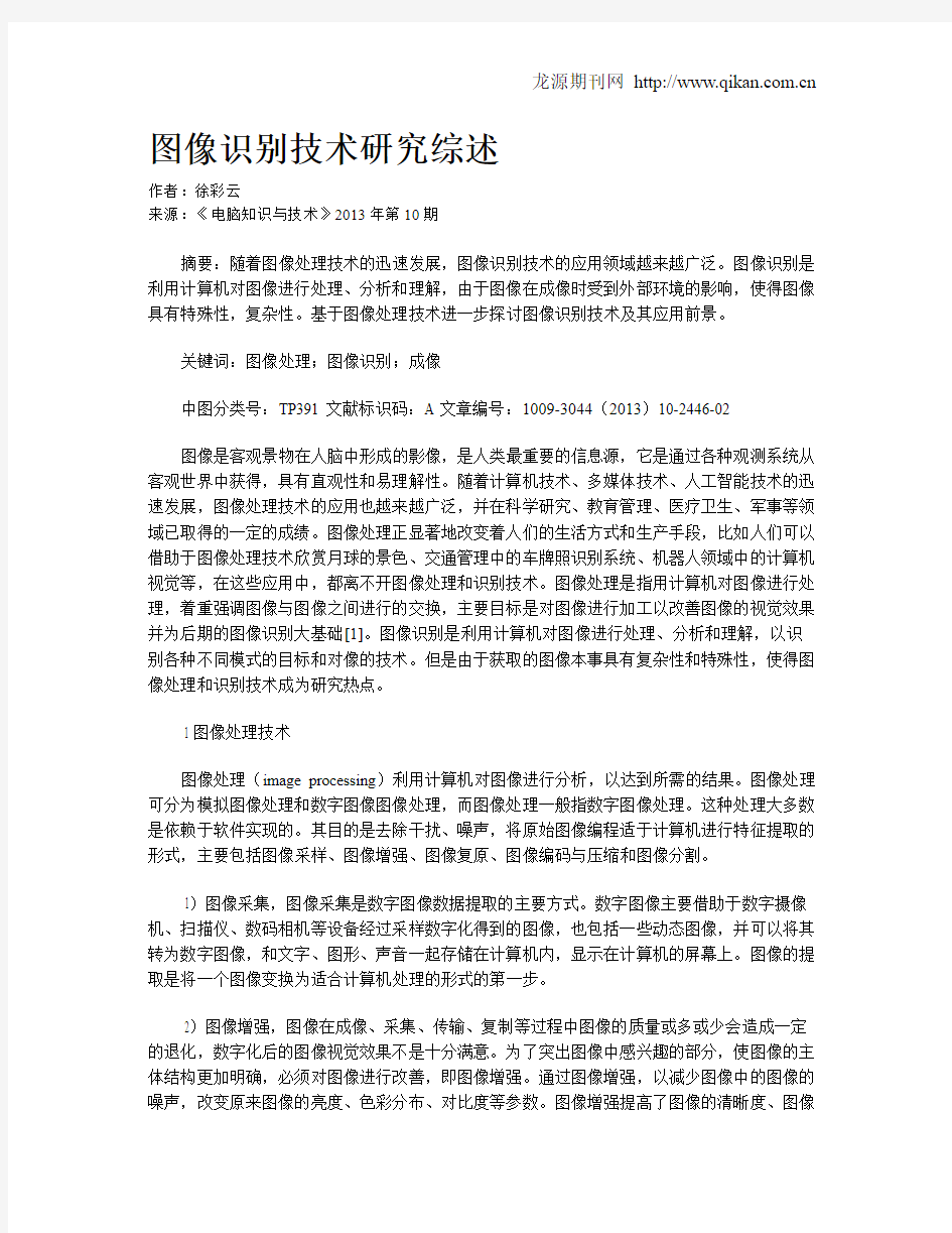 图像识别技术研究综述