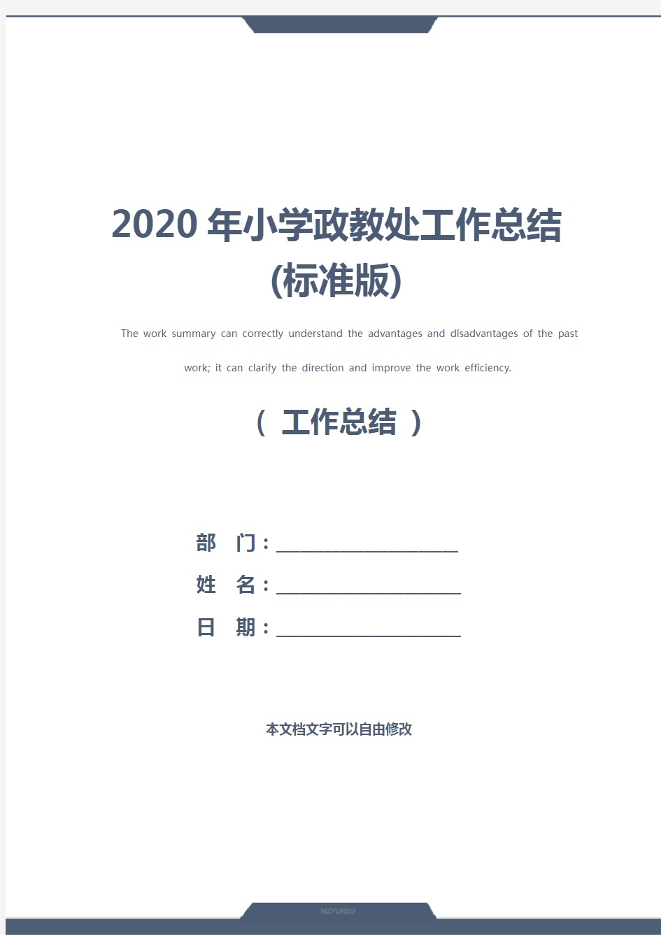 2020年小学政教处工作总结(标准版)