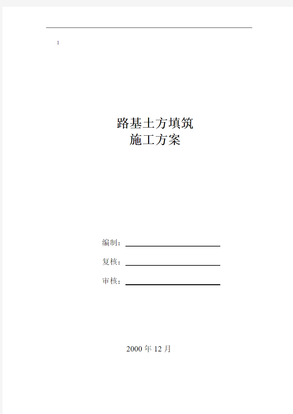 高速公路土方路基填筑首件施工方案