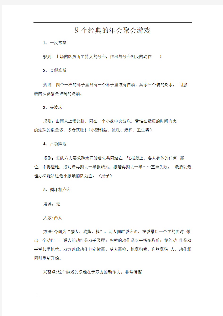 9个经典的年会聚会游戏