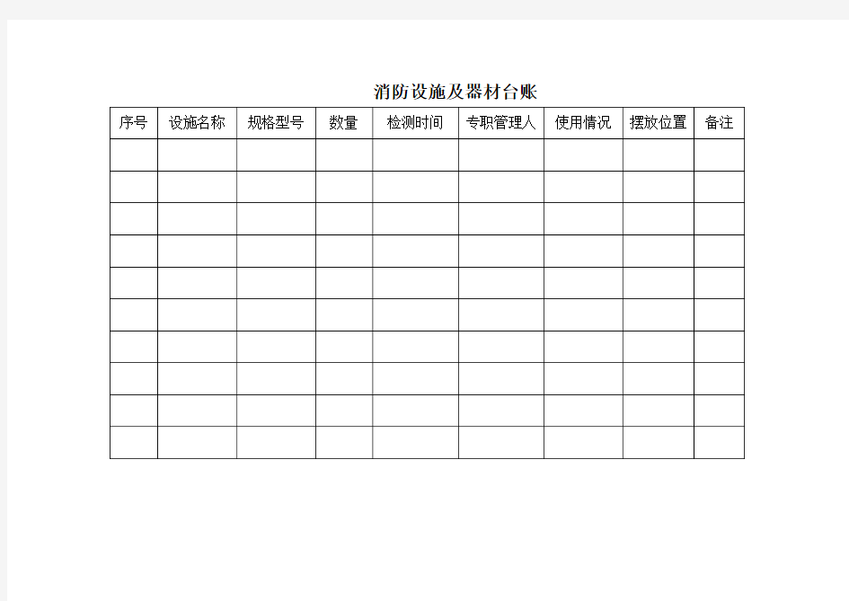 消防设施及器材台账