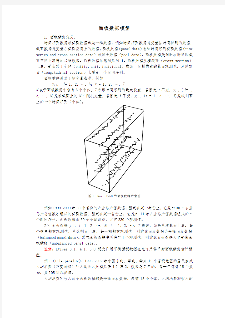 计量经济学面板数据模型讲义(4-7)