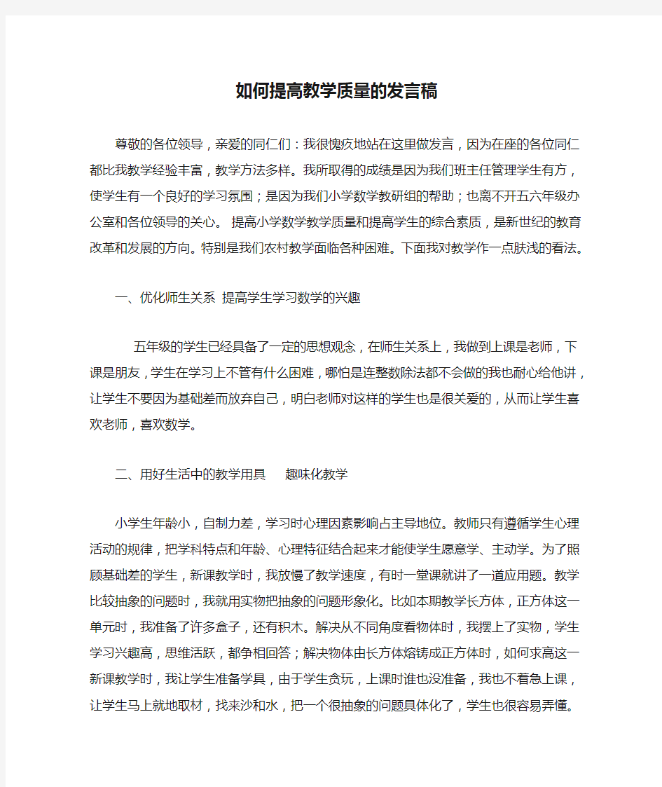 如何提高教学质量的发言稿