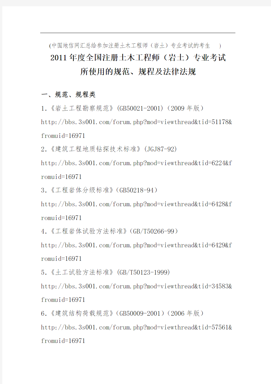 全国注册土木工程师(岩土)专业考试规范汇总