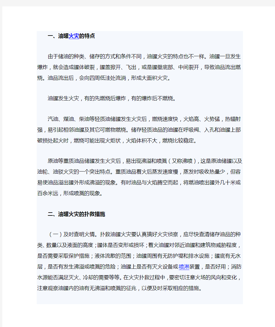 油罐火灾的特点及扑救措施