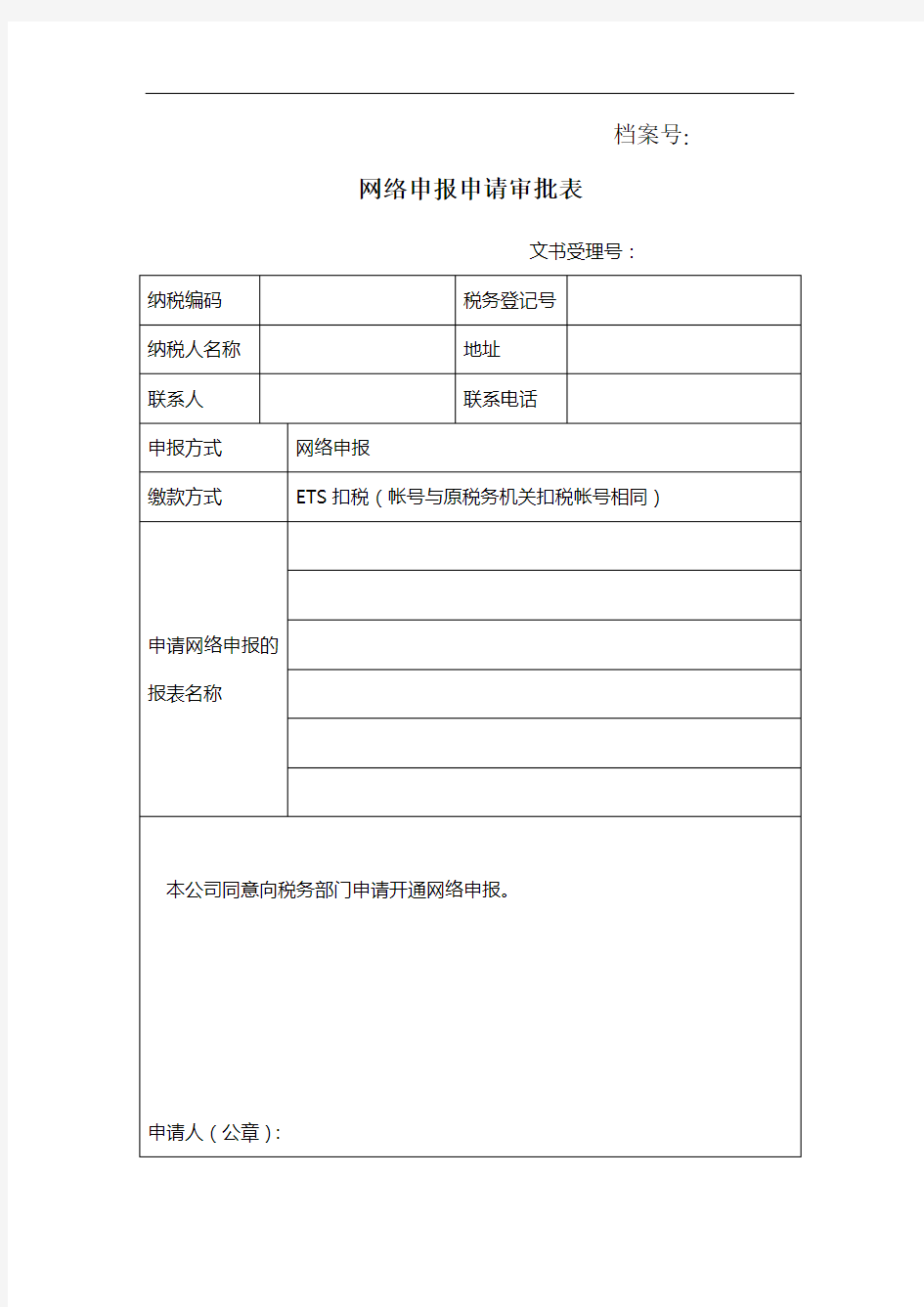 网络申报申请审批表