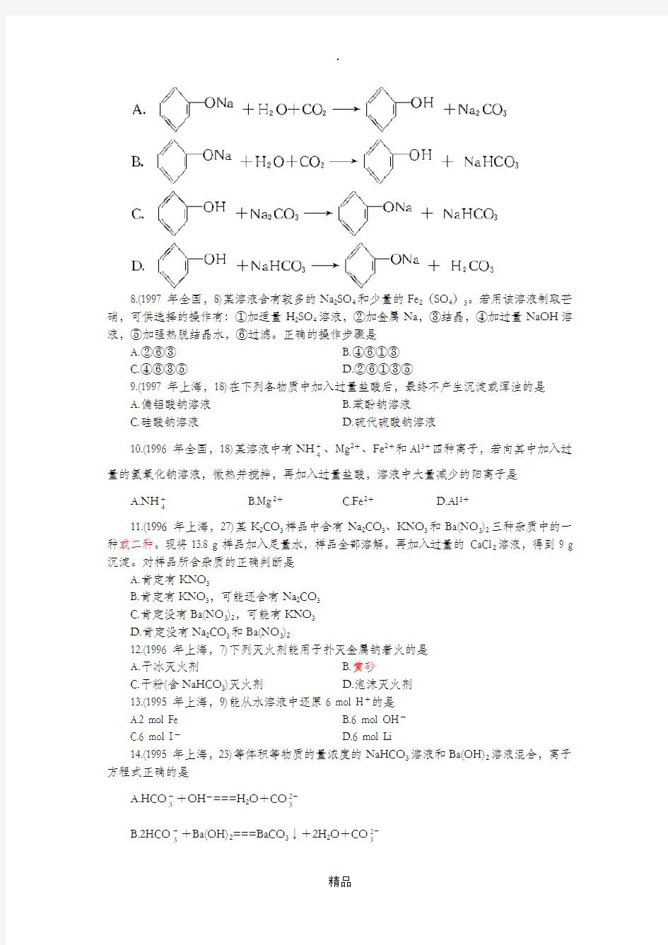 高考化学分类解析(十五)——碱金属