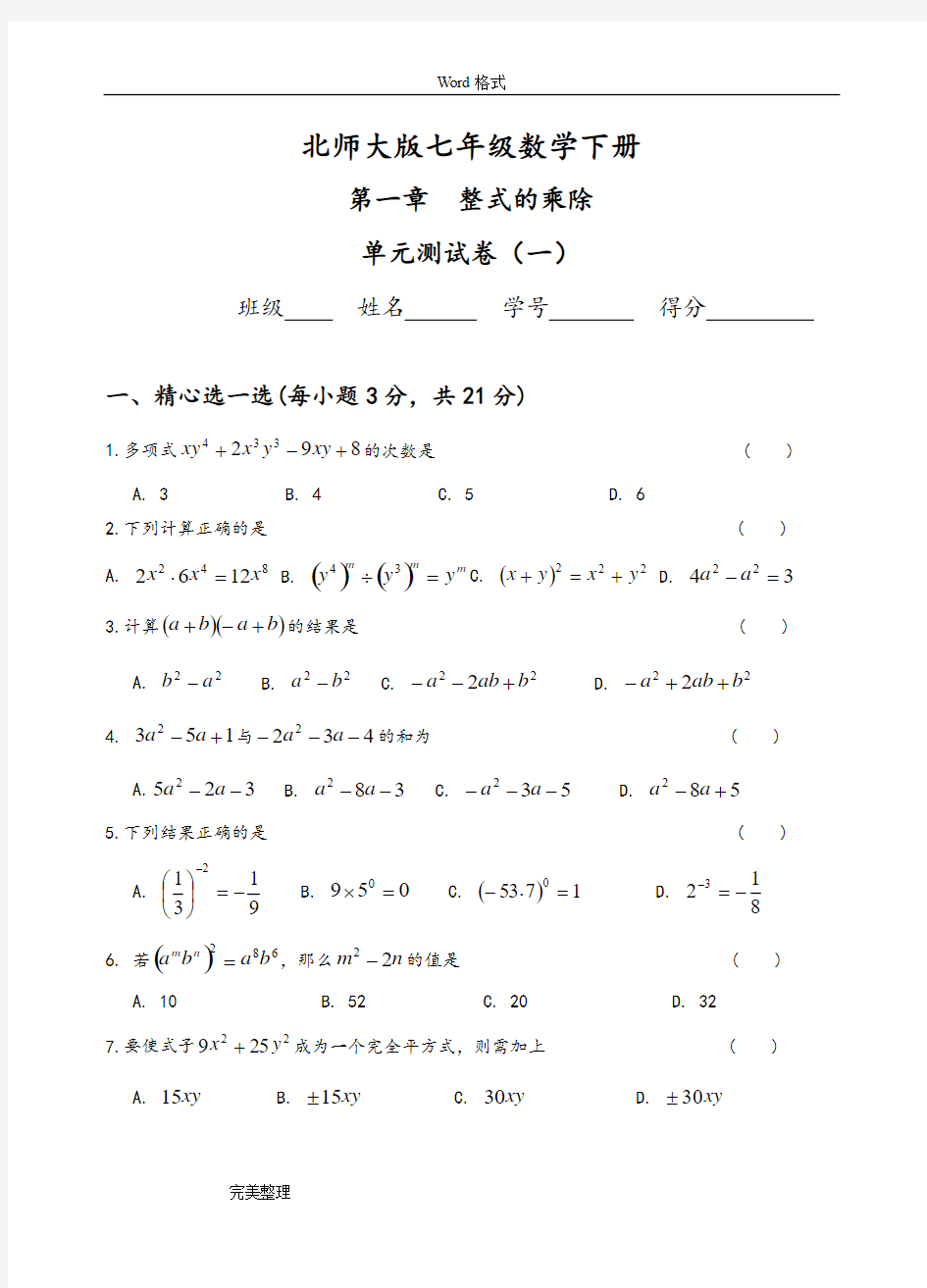 整式的乘除测试题(3套)和答案