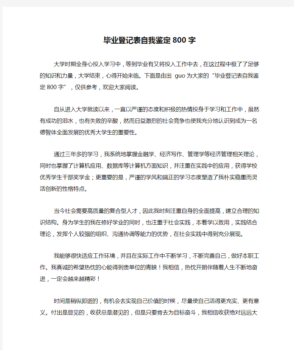 毕业登记表自我鉴定800字