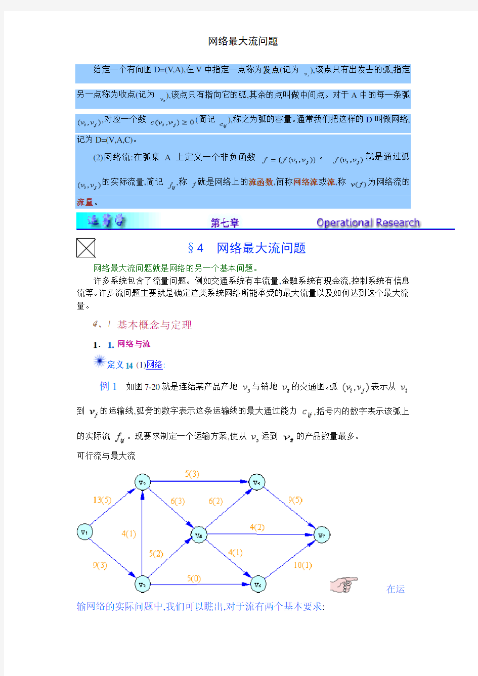 网络最大流问题