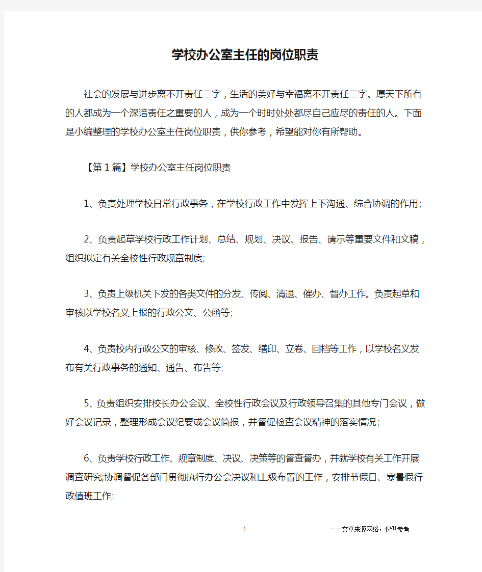 学校办公室主任的岗位职责