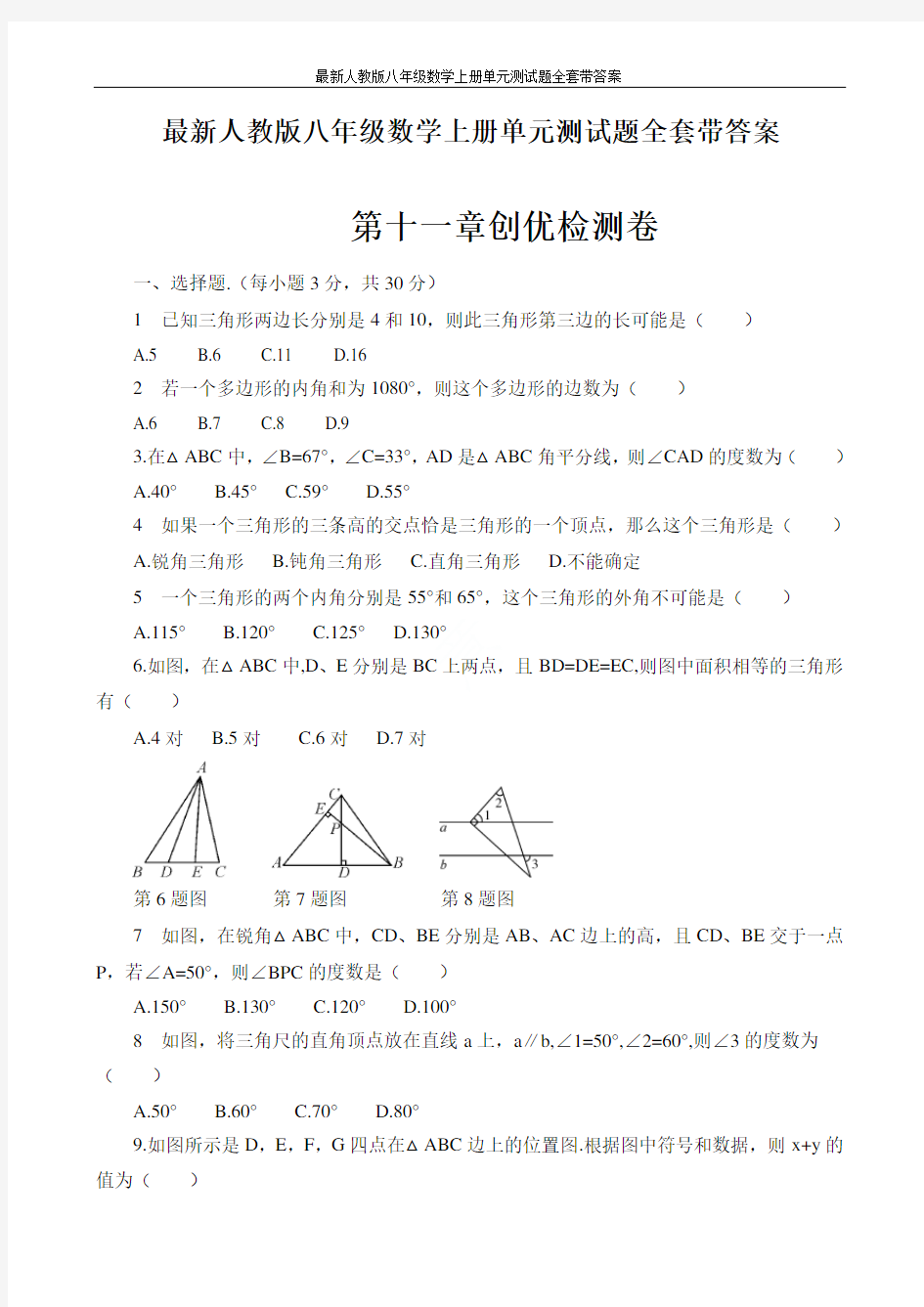 最新人教版八年级数学上册单元测试题全套带答案